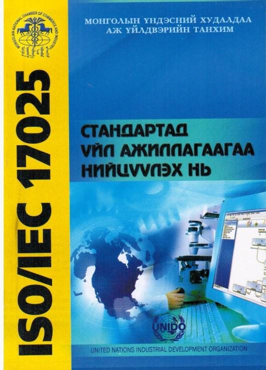 PAGE 37 PAGE 38 ISO/IEC 17025 Стандартад үйл ажиллагаагаа нийлүүлэх нь Монгол Улсад үйл ажиллагаагаа явуулж байгаа лабораторууд нь ISO/IEC 17025 стандартын хэзээний танил.