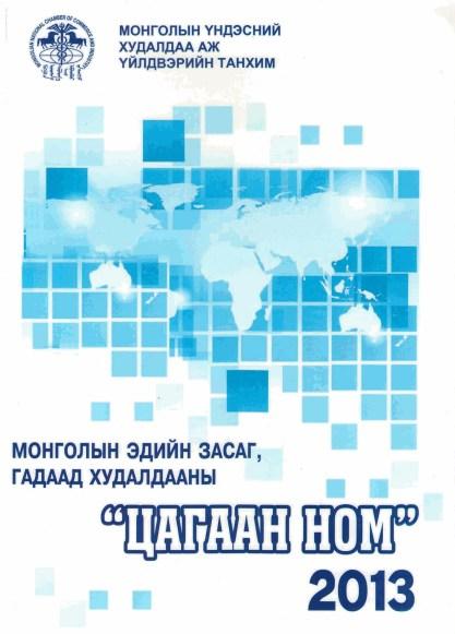 PAGE 43 PAGE 44 Монголын эдийн засаг, гадаад худалдааны Цагаан ном 2013, 2014, 2015 он Энэхүү номонд Монгол улсын эдийн засаг, гадаад худалдааны тойм мэдээлэл, дүгнэлтүүд 2014 оны дүн, 2015 оны эхний