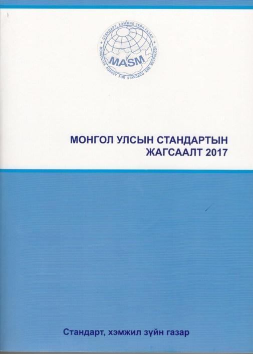 PAGE 53 PAGE 54 Монголын Улсын Стандартын Жангаалт 2017 Энэхүү жагсаалт нь 2016 оны 07 дугаар сарын 1-ны байдлаар Монгол Улсын стандартын улсын бүртгэлд байгаа 6199 стандартын мэдээллийг олон улсын