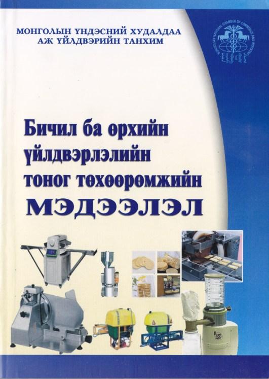 PAGE 13 PAGE 14 Бичил ба өрхийн үйлдвэрлэл болон Жижиг дунд үйлдвэрийн тоног төхөөрөмжийн мэдээлэл Монгол улсыг үйлдвэржүүлэх, хөдөө орон нутаг, нийслэлийн алслагдсан дүүргүүдэд жижиг дунд үйлдвэрийг