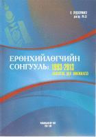 Толилуулан буй энэ номонд Монгол улсын ерөнхийлөгчийн 1993-2013 оны хооронд болж өнгөрсөн 6 удаагийн сонгуулийн компанит ажиллагаа, нэр дэвшүүлэлт, нэр дэвшигчийн мөрийн хөтөлбөр, сонгуулийн үр дүн,