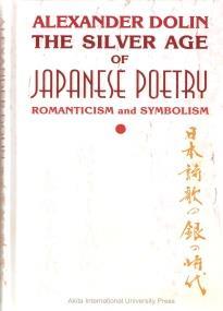That volume focused on the beginnings of the movement for new poetry in Japan at the end of the nineteenth and the beginning of the twentieth century, and on the first coherent modern poetic