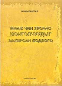 Монголчууд цуврал бүтээлийн энэ ботид Манжийн эрхшээлд өнгөрүүлсэн 300 орчим жилийн үйл явдлыг хамруулан, тухайн цаг үеийн онцлогийг тодруулах үүднээс түүхийн баримт, монголчуудын тухай жуулчдын