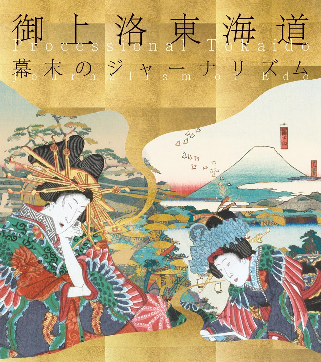 Processional Tokaido - Journalism of Edo 2014 April 1 (Tue.) July 6 (Sun.) Part 1 / April 1 (Tue.