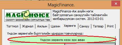 2 MagicFinance програм дээр үндсэн хөрөнгийн тайлан гаргах нь 1. Үндсэн хөрөнгийн тайланг ажиллуулах эрх авах: 1.