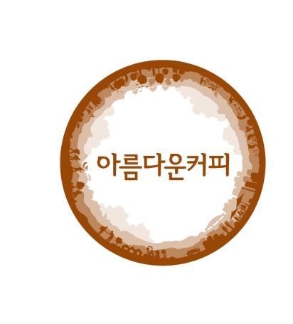 Introduction of Beautiful Coffee The first Fair Trade Organization in Korea (established in 2002) Trade and Support for 10 countries farmers Products :
