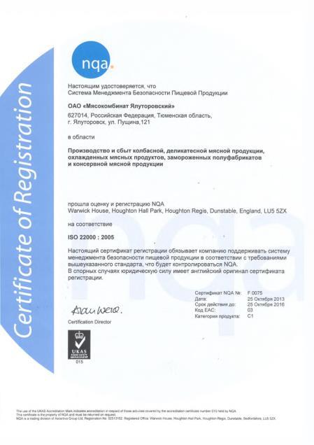 THE PRODUCE QUALITY In October, 2013 OJSC Meat Processing Plant Yalutorovskiy received the certificate of conformity to the international requirements for a food safety management system (ISO