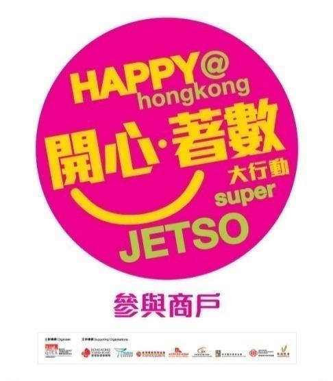 参加店目印となる Happy@Hong Kong super JETSO ロゴ 添好運點心專門店 ( 深水埗店北角店 )