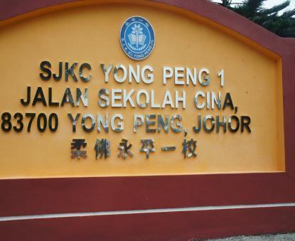 SJK(C) Yong Peng 1 Secondary School There are three secondary schools which are SK Seri Bertam, Sekolah Menengah Cina Yong Peng and Yong Peng High School (private secondary school).