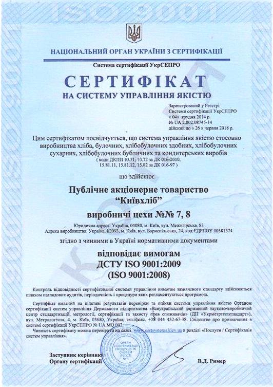 QUALITY CERTIFICATE ISO 9001 For Kyivkhlib, the quality of the products and technological compliance from procurement of raw materials up to manufacturing of the finished products are of paramount