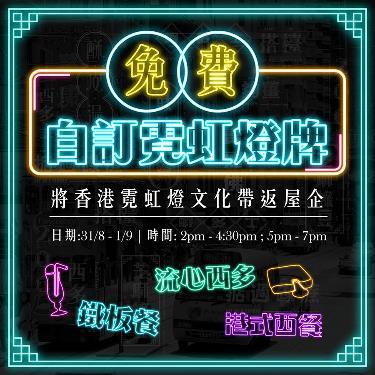 As an advocate for preserving the local dining culture and valuable memories of Hongkongers, Made in HK is opening its second outlet in Mong Kok to spread the word!